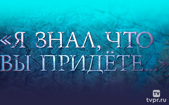 Я знал, что вы придёте...