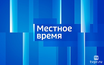 Вести. Местное время