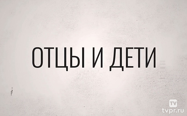 Отцы и дети