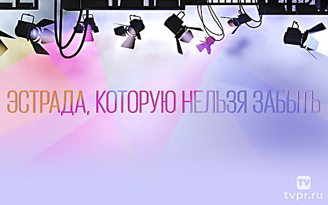Эстрада, которую нельзя забыть