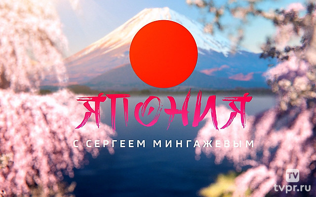 Япония с Сергеем Мингажевым