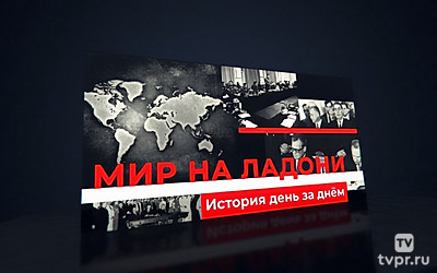 Мир на ладони. История день за днём