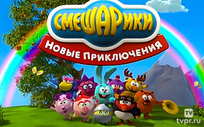 Смешарики. Новые приключения