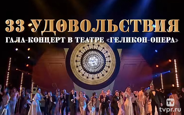 33 удовольствия. Гала-концерт ко дню рождения театра «Геликон-опера»