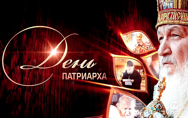 День Патpиаpха