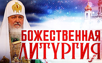 Божecтвенная литургия