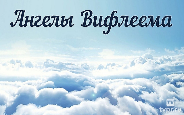 Ангелы Вифлеема