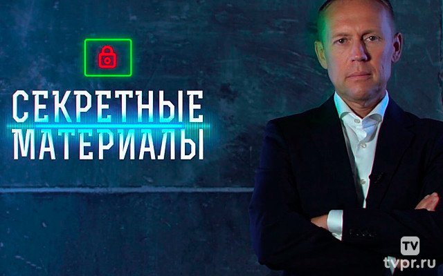 Секретные матepиалы