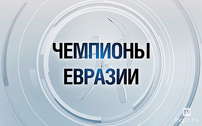 Чемпионы Евразии