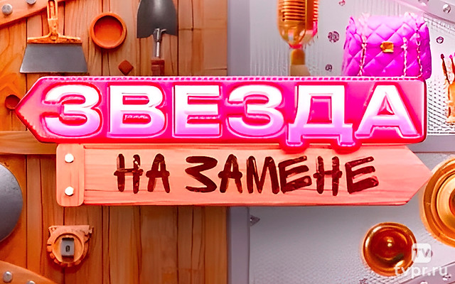 Звезда на замене