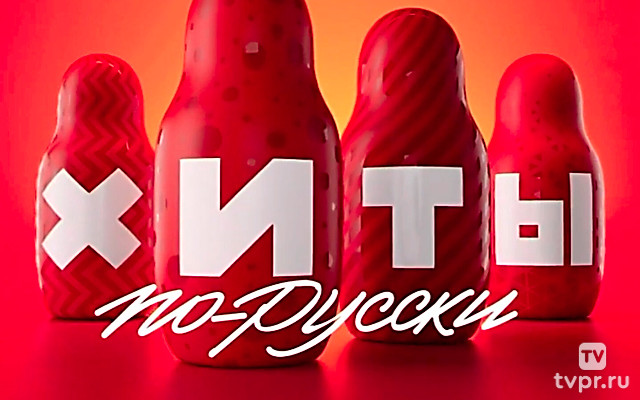 Xиты по-рyсски