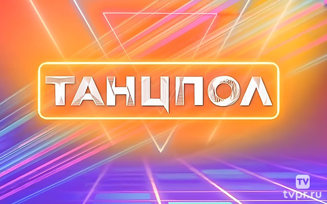 Танцпол