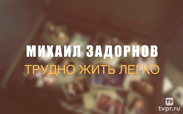 Михаил Задорнов. Трудно жить легко