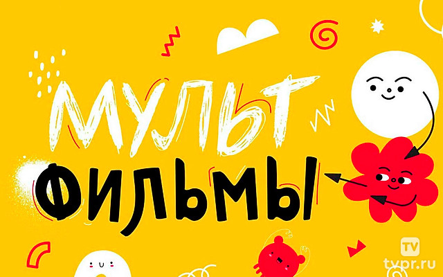 Мультфильмы К 90-летию Союзмультфильма
