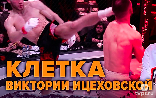 Клетка с Викторией Ицеховской