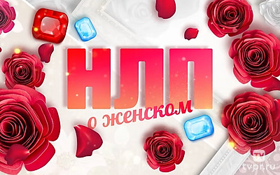 НЛП. О женском