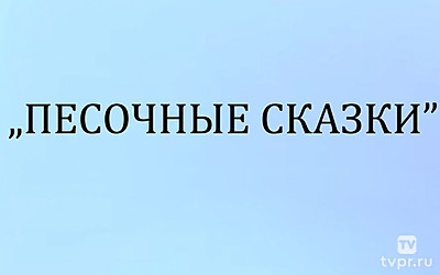 Песочные сказки