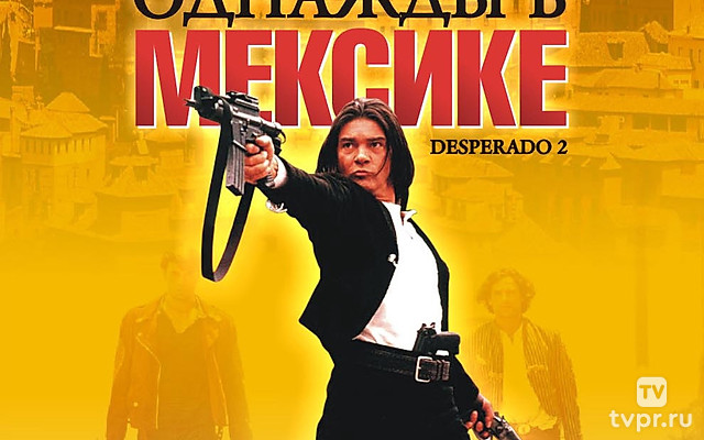 Десперадо 2: Однажды в Мексике