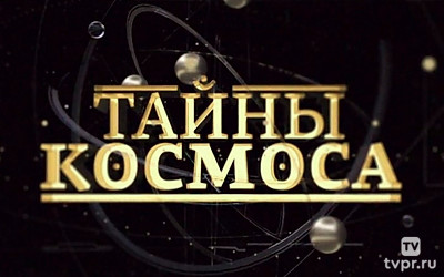Тайны космоса
