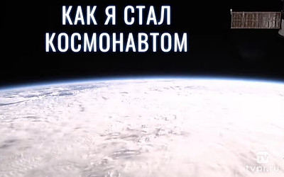 Как я стал космонавтом