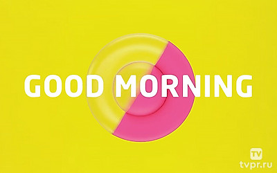 Доброе утро