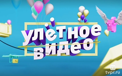 Улётное видео