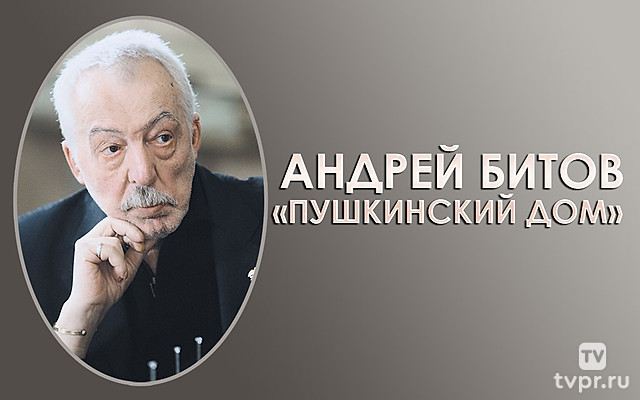 Андрей Битов «Пушкинский дом»