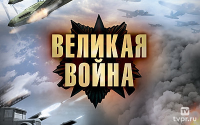 Великая война