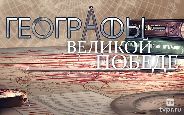 Географы - Великой Победе