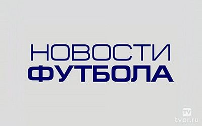 Новости футбола