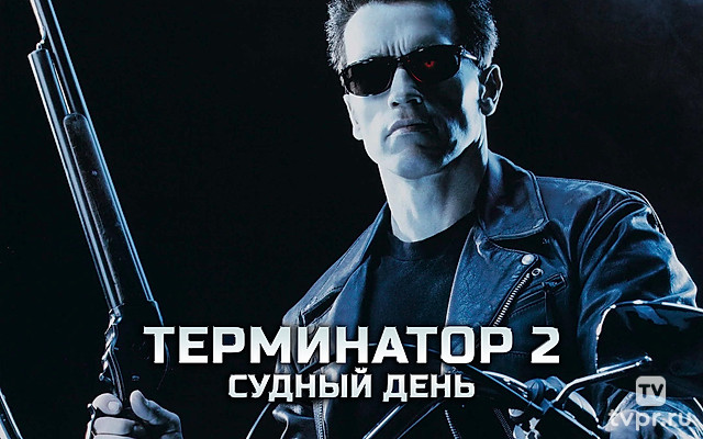 Терминaтоp 2: Судный день