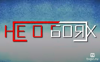 Не о боях
