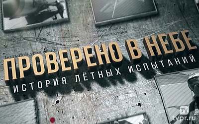 Проверено в небе. История лётных испытаний