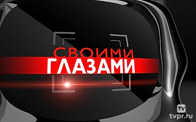 Своими глазами