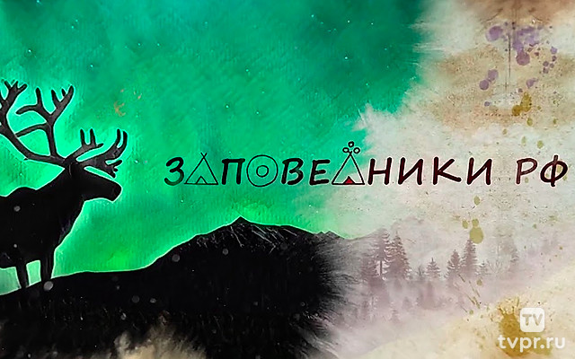 Заповедники Российской Федерации