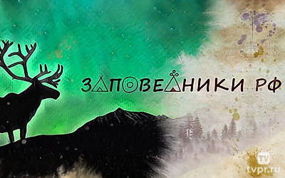 Заповедники РФ