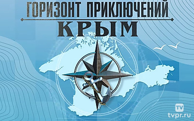 Горизонт приключений. Крым