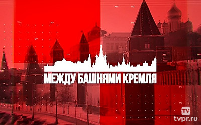 Между башнями Кремля
