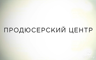 Продюсерский Центр