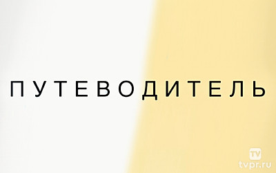 Путеводитель по России