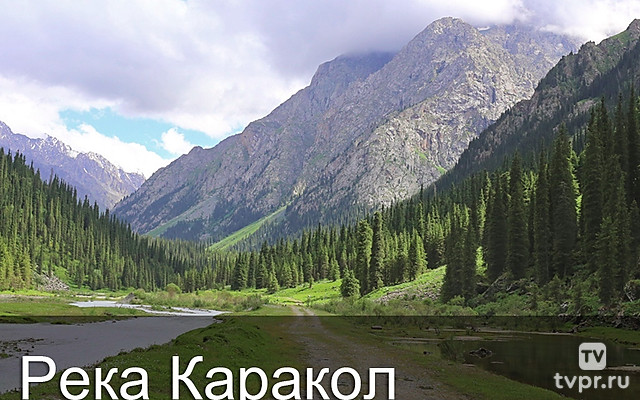 Река Каракол