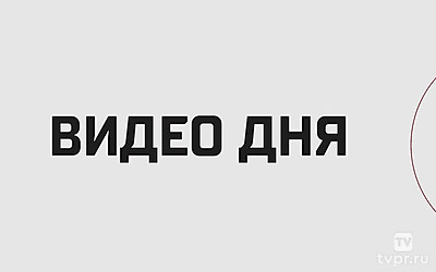 Видео дня