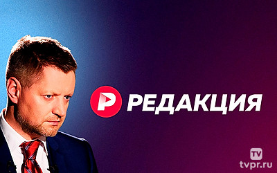 Редакция