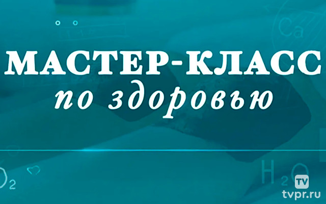 Мастер-класс по здоровью