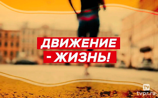 Движение - жизнь!