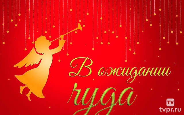 В ожидании чуда