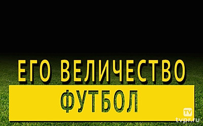 Никита Симонян. Его величество футбол
