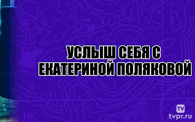 Услышь себя