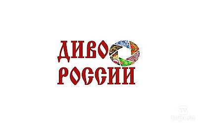 Диво России