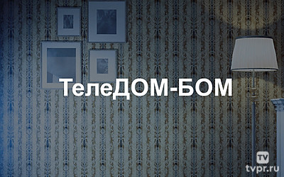 ТелеДОМ-БОМ